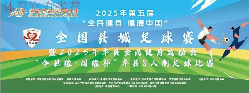 “全民健身 健康中国”全国县域足球赛持续扩大覆盖面